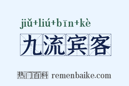 九流宾客是什么意思的图片